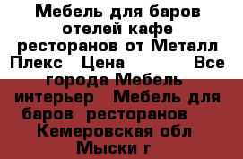 Мебель для баров,отелей,кафе,ресторанов от Металл Плекс › Цена ­ 5 000 - Все города Мебель, интерьер » Мебель для баров, ресторанов   . Кемеровская обл.,Мыски г.